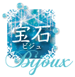 宝石(ビジュ)