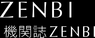 ZENBI　機関誌ZENBI